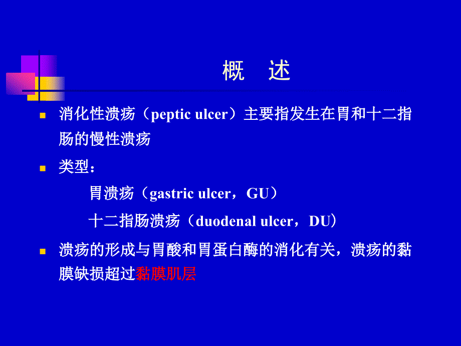 消化性溃疡课件(新).ppt_第2页