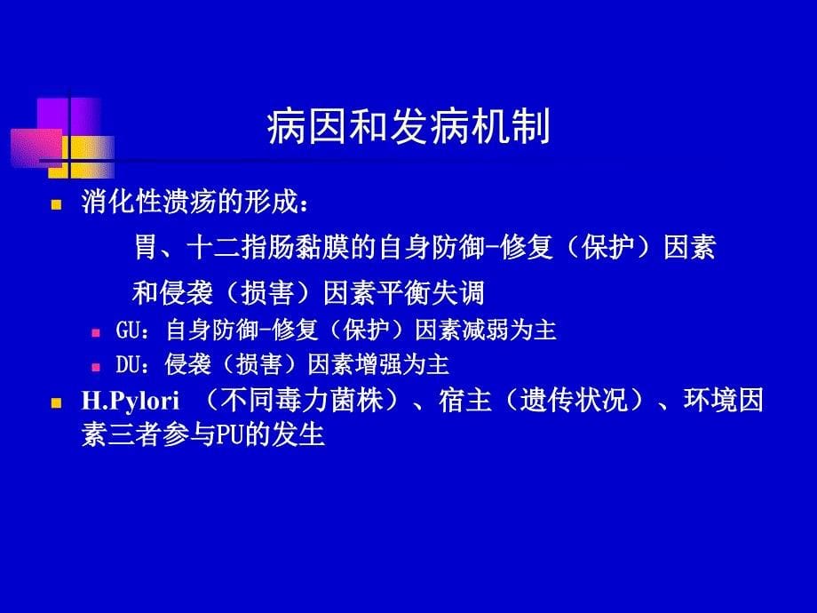 消化性溃疡课件(新).ppt_第5页