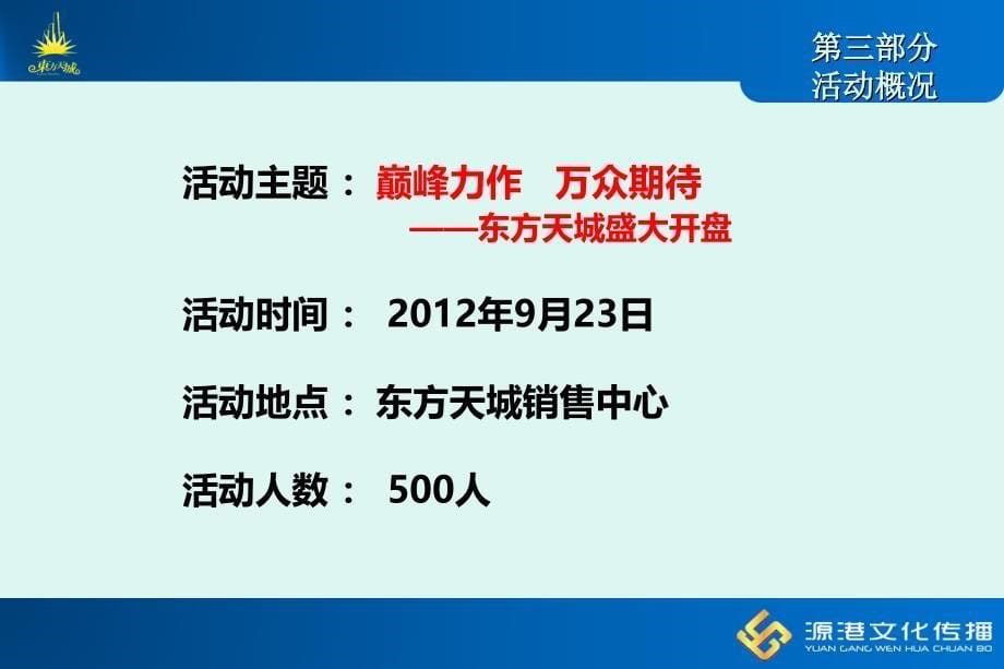 【巅峰力作 万众期待】东方天城盛大开盘仪式策划方案_第5页