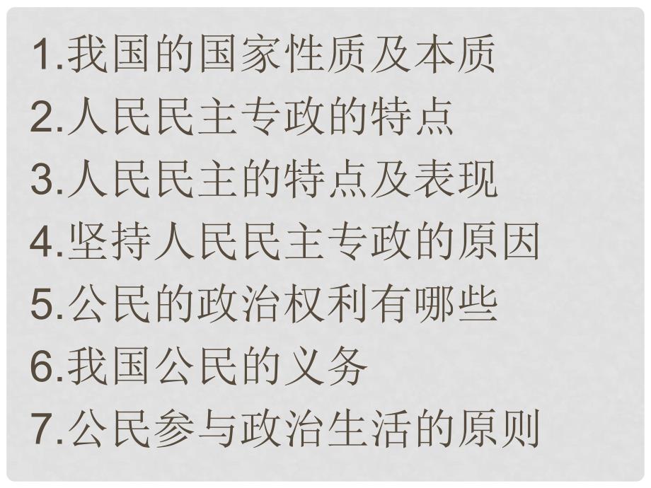 辽宁省沈阳市第二十一中学高中政治 《第一单元 第二课 我国公民的政治参与》导学案（一）课件 新人教版必修2_第1页