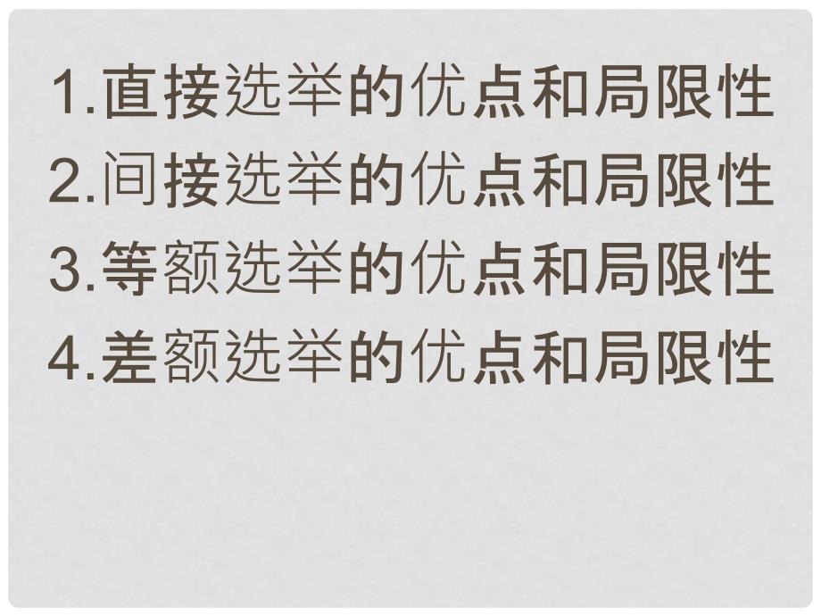 辽宁省沈阳市第二十一中学高中政治 《第一单元 第二课 我国公民的政治参与》导学案（一）课件 新人教版必修2_第2页