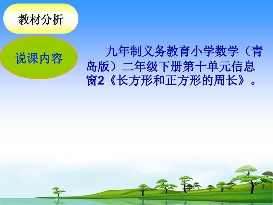 二年级下数学说课课件10长方形和正方形的周长青岛版_第5页