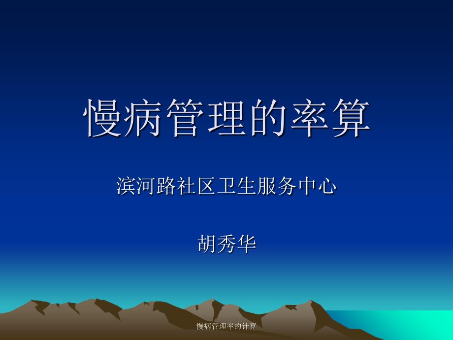 慢病管理率的计算课件_第1页