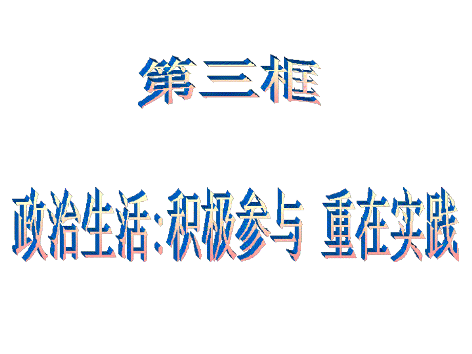 政治生活积极参与重在实践1_第2页