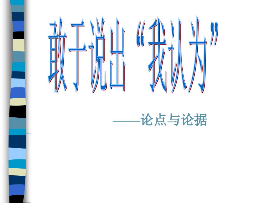 敢于说出“我认为”——论点与论据_第4页