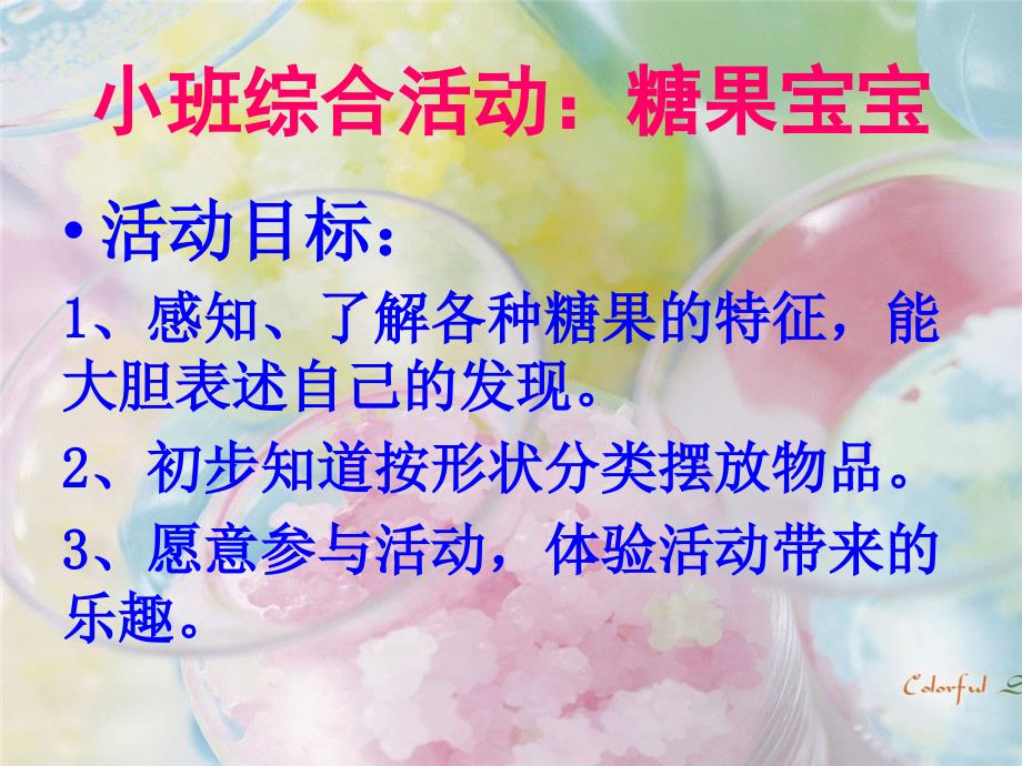 小班糖果宝宝课件_第1页