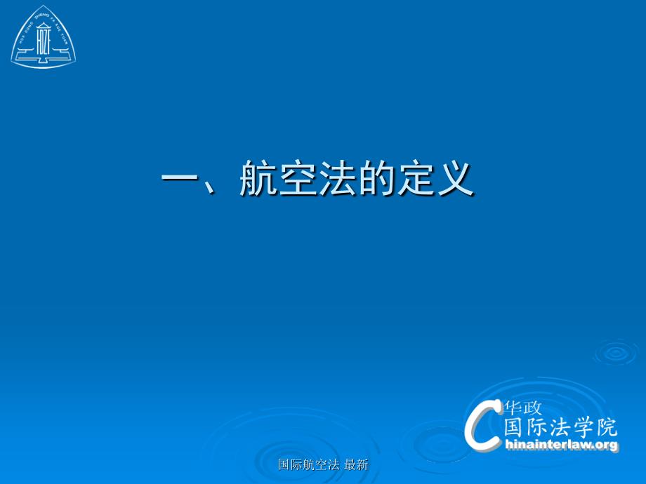 国际航空法 最新课件_第3页