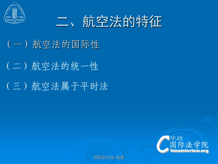 国际航空法 最新课件_第4页