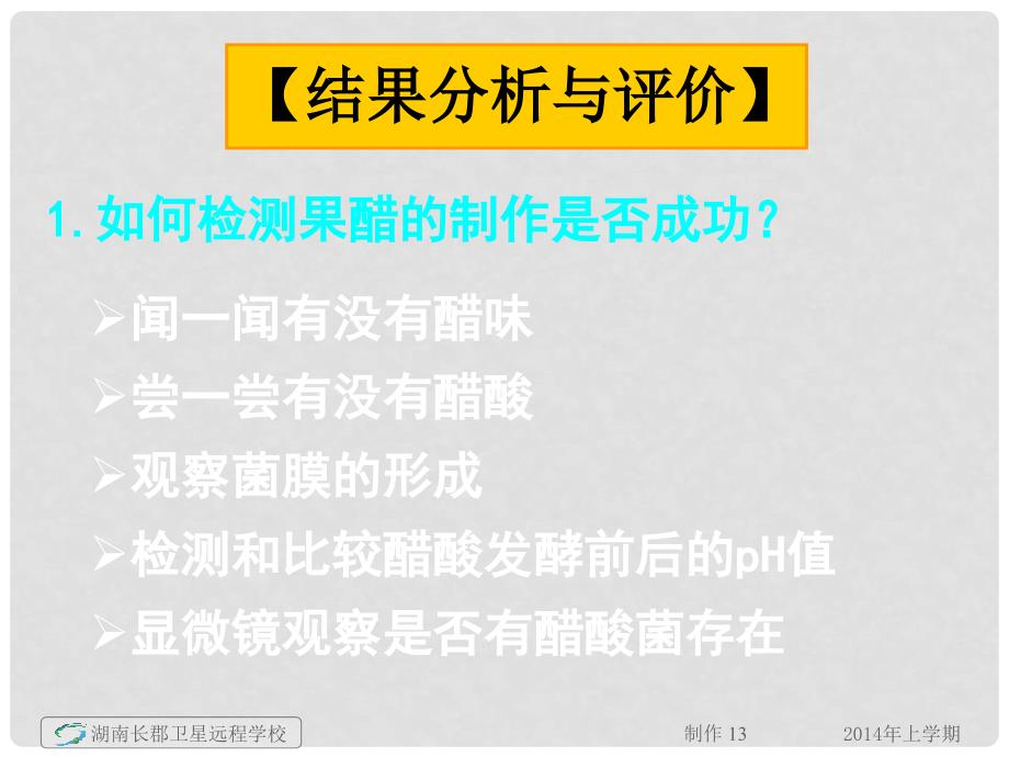 湖南省长沙市长郡卫星远程学校高中生物《课题1 果酒和果醋的制作 课题2 腐乳的制作》课件 新人教版选修1_第3页