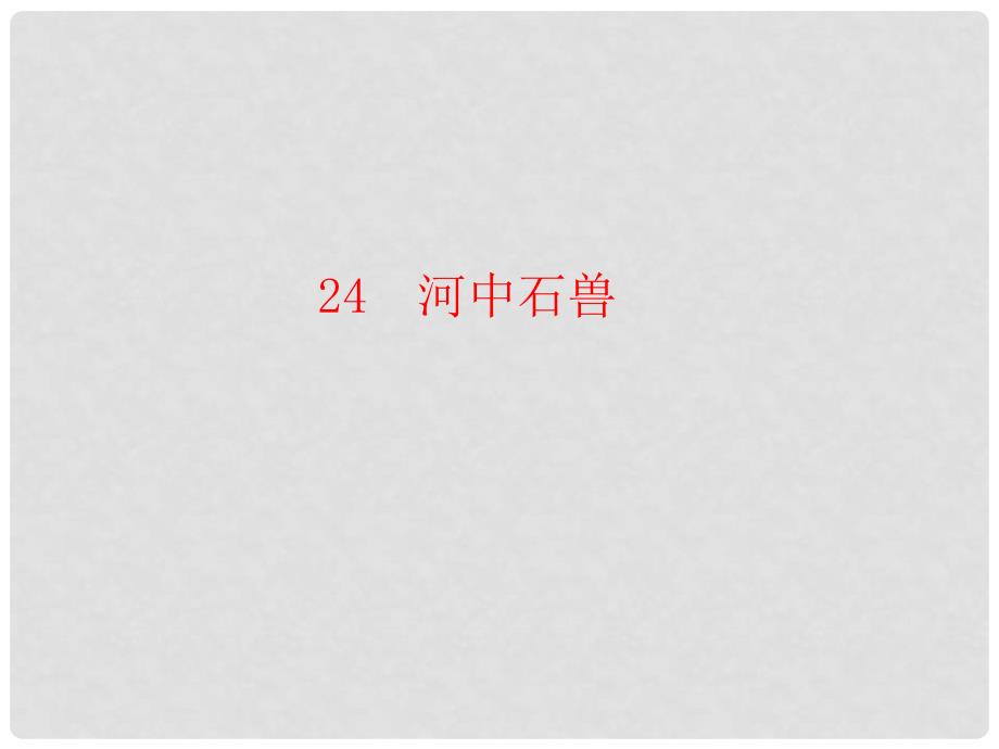 七年级语文下册 第六单元 24 河中石兽课件 新人教版_第1页