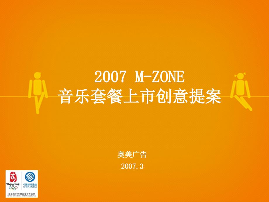 通信奥美中国移动MZONE音乐套餐上市创意提案_第1页