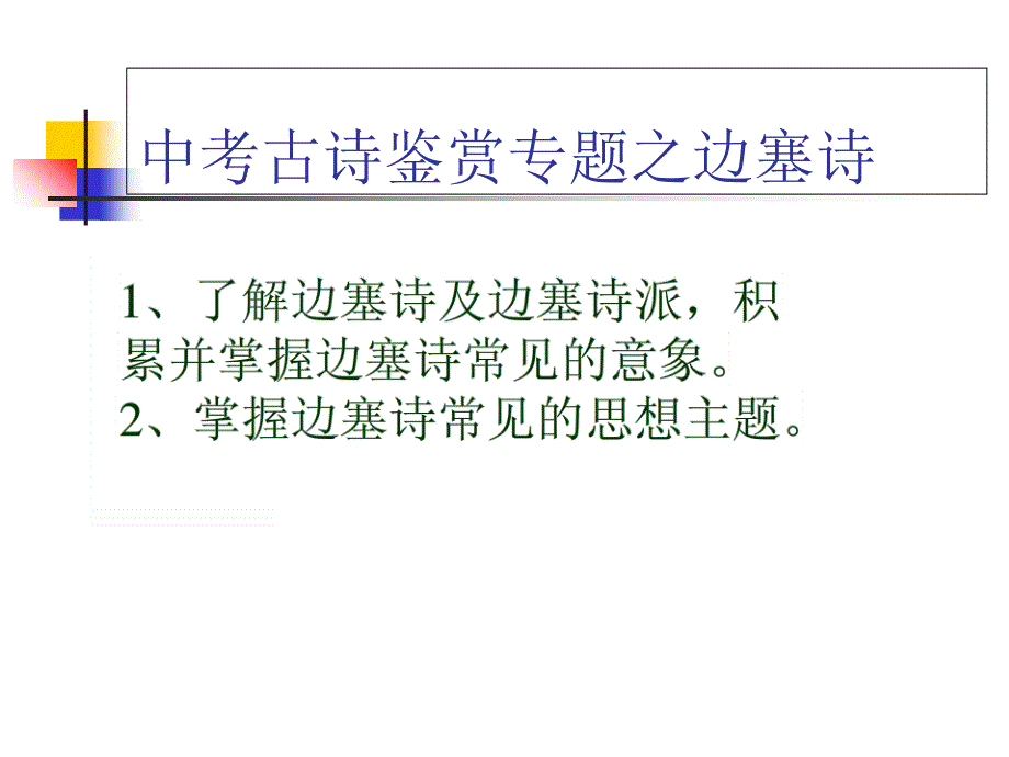 中考复习诗歌鉴赏系列——边塞诗课件PPT_第1页