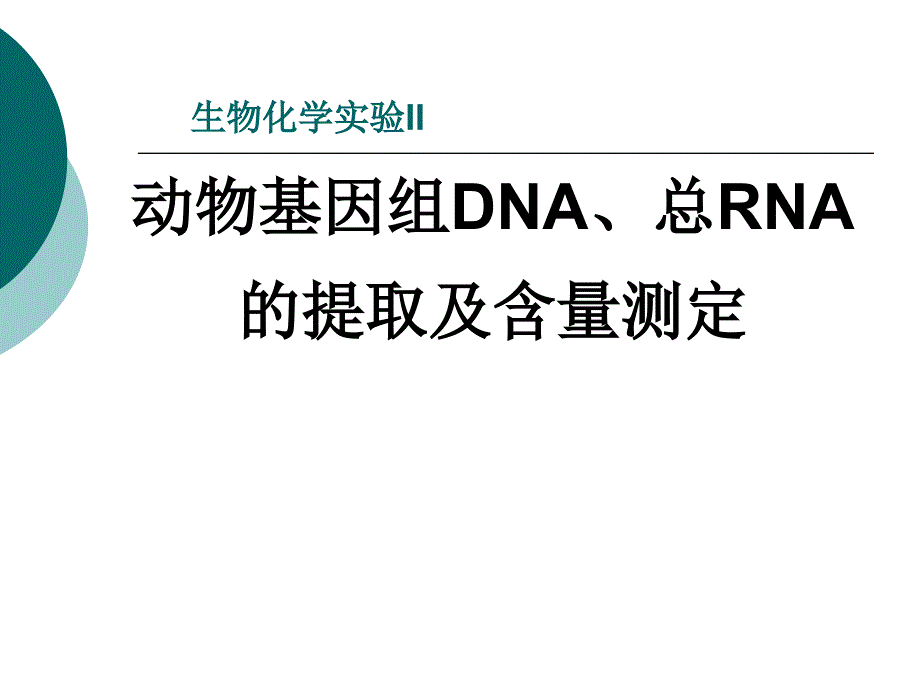 生物化学：动物基因组DNA、总RNA的提取及含量测定_第1页