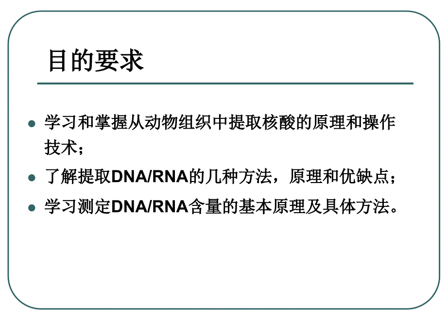 生物化学：动物基因组DNA、总RNA的提取及含量测定_第2页