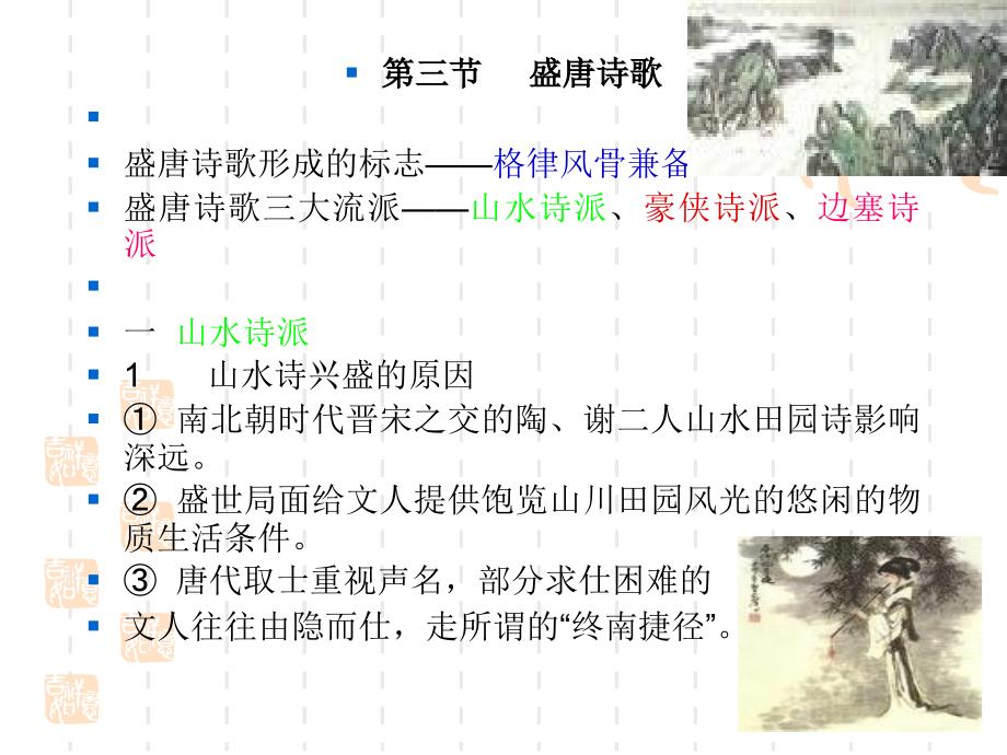 中国古代文学史课件第二章盛唐诗歌.ppt_第1页