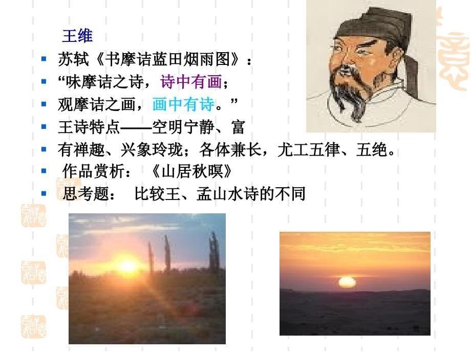 中国古代文学史课件第二章盛唐诗歌.ppt_第5页