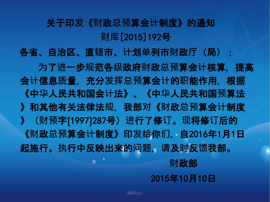 201x年新财政总预算会计制度解读_第4页