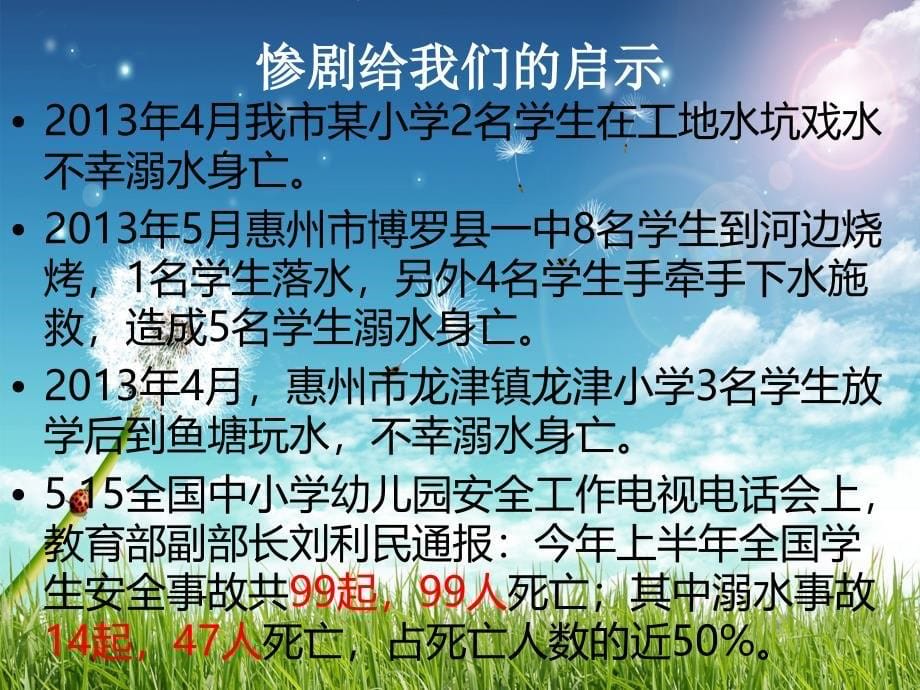 珍爱生命预防溺水主题班会_第5页