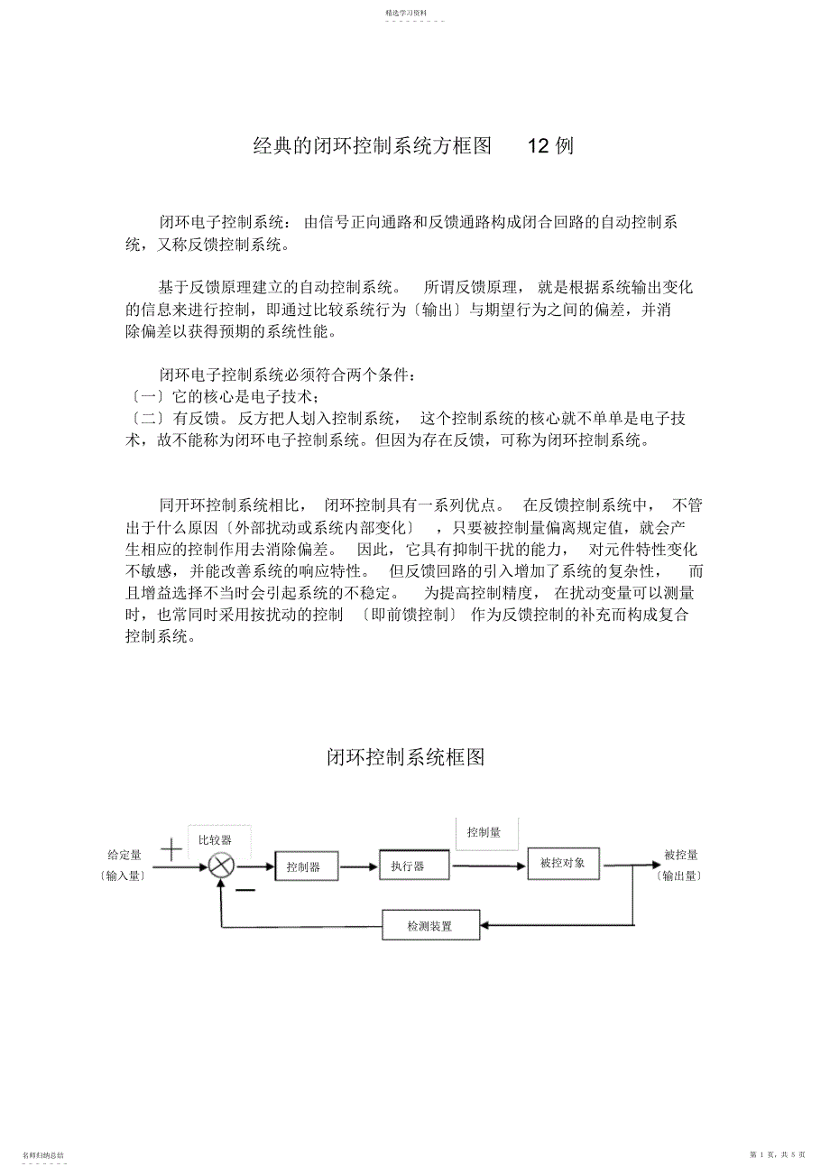 2022年经典的闭环控制系统方框图12例_第1页