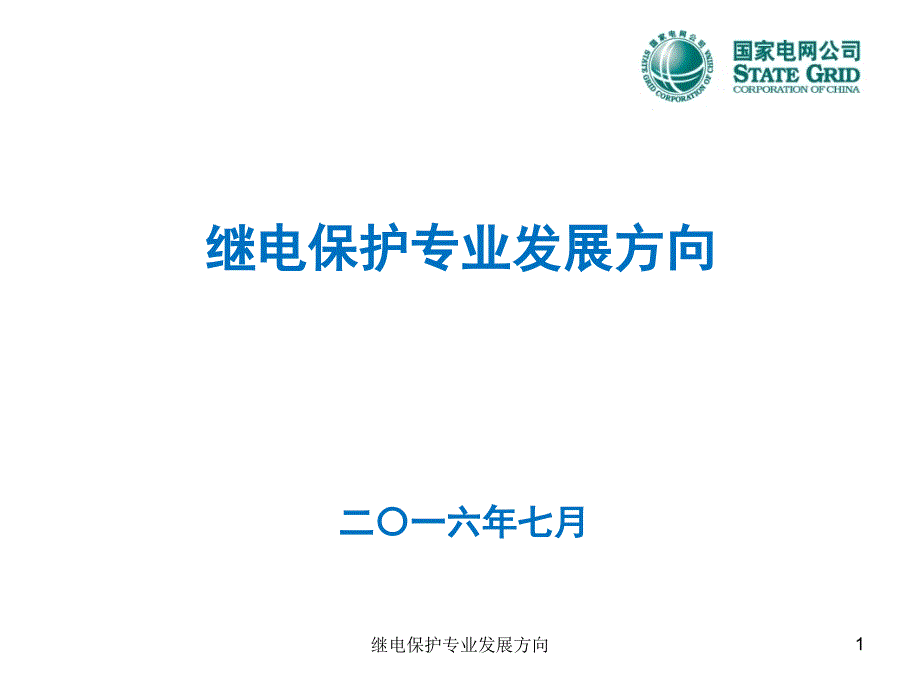 继电保护专业发展方向_第1页