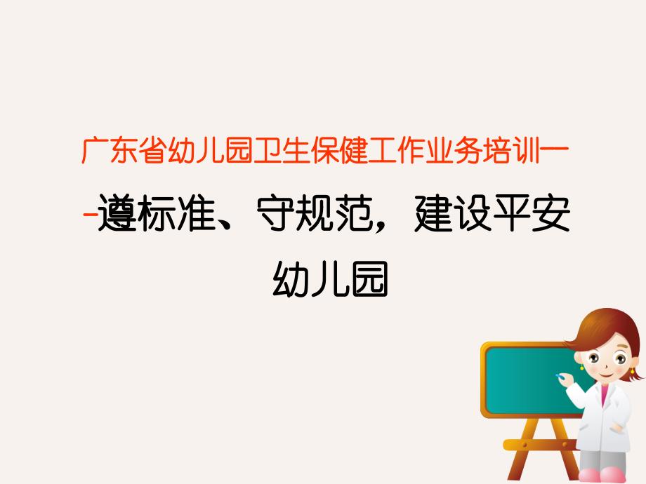 广东省幼儿园卫生保健工作业务培训学习分享_第1页