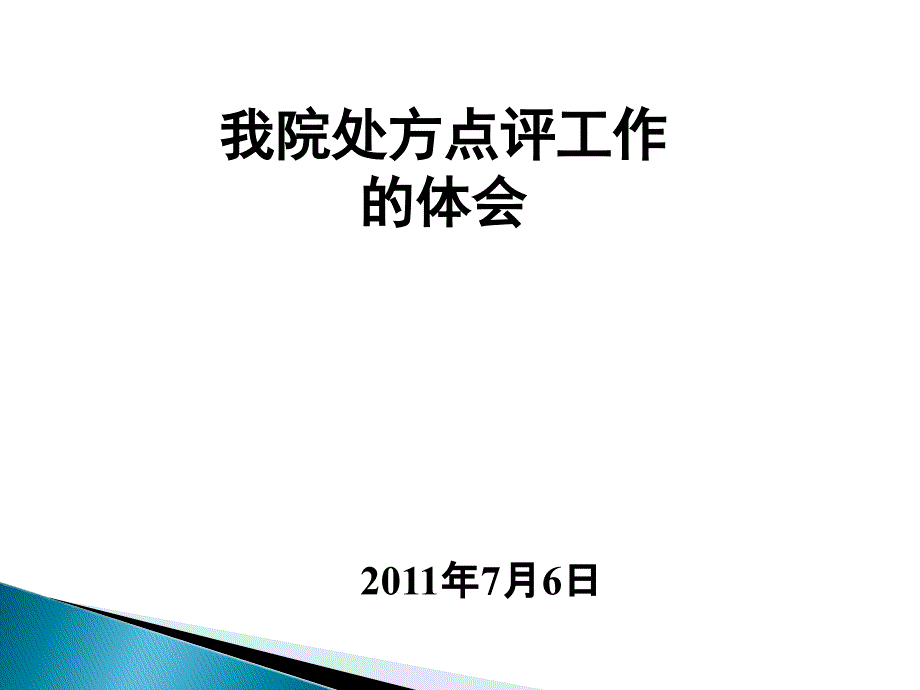 处方点评与合理用药培训_第1页
