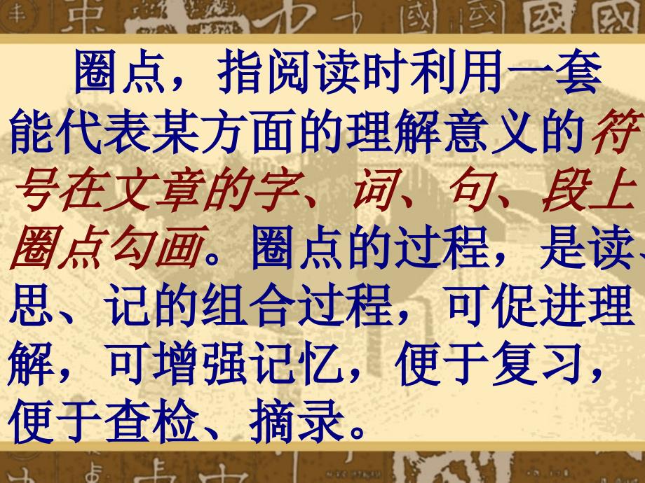 精读课文之圈点、批注法_第2页