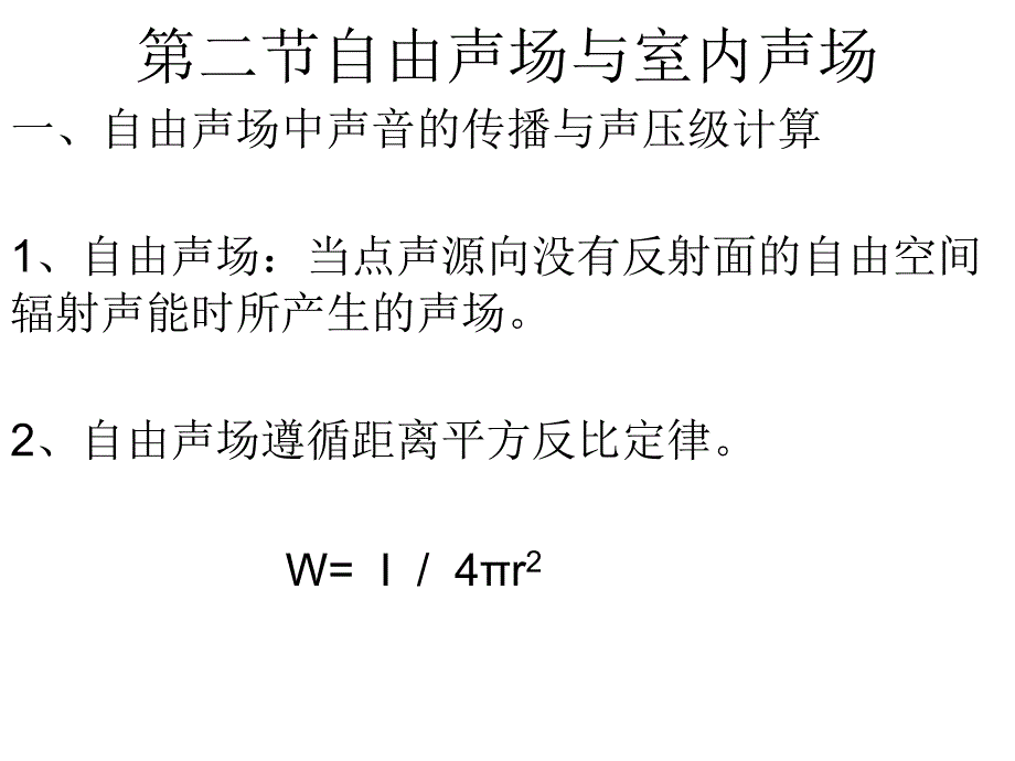 建筑物理_室内声环境2_第4页