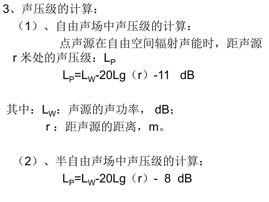 建筑物理_室内声环境2_第5页