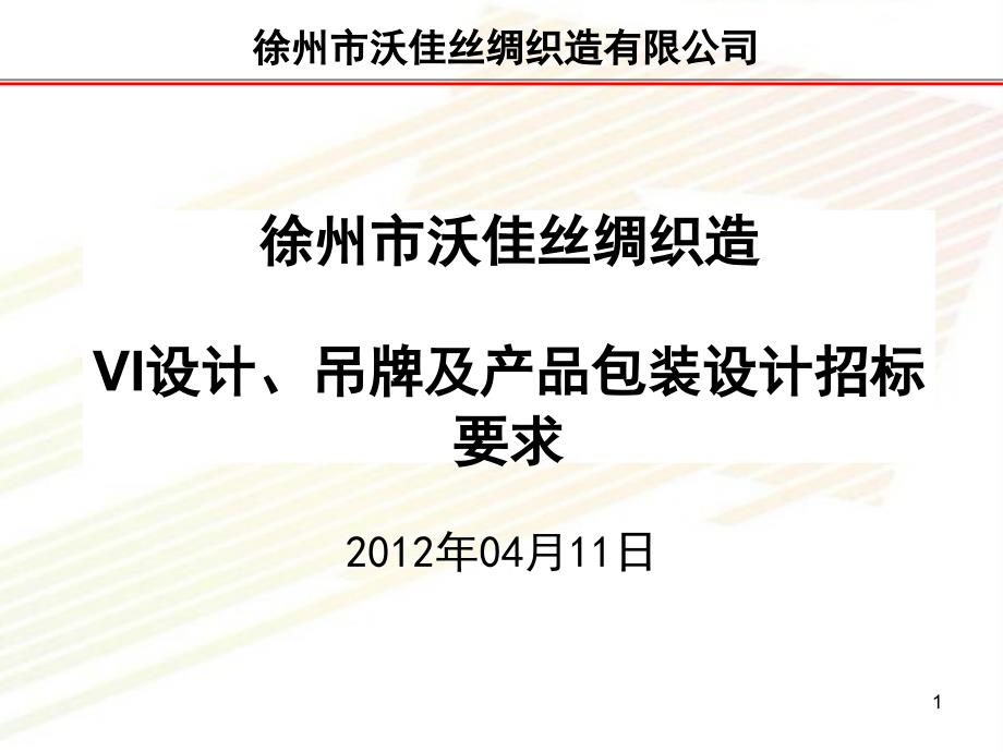 12徐州市沃佳丝绸织造有限公司vi设计、吊牌及产品包装设计招标要求_第1页