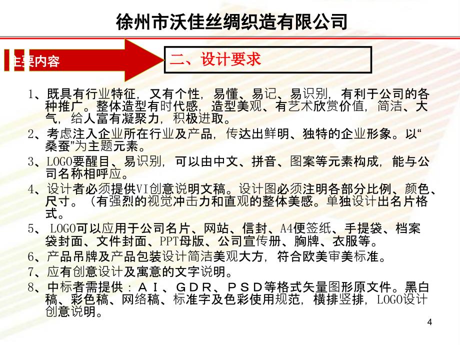 12徐州市沃佳丝绸织造有限公司vi设计、吊牌及产品包装设计招标要求_第4页