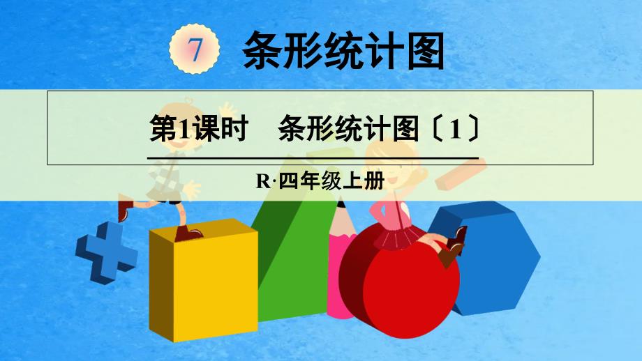 四年级上册数学授课第1课时条形统计图人教新课标.ppt课件_第1页