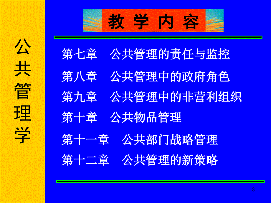 公共管理学课件新版第1章_第3页