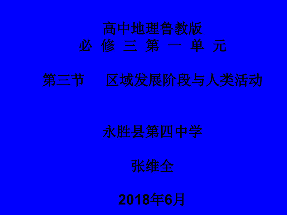 鲁教版高中地理必修三第一单元第3节区域发展阶段与人类活动31张PPT)_第1页