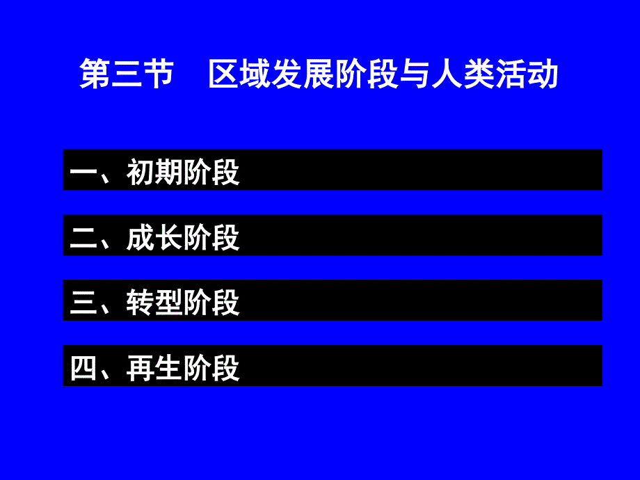 鲁教版高中地理必修三第一单元第3节区域发展阶段与人类活动31张PPT)_第2页