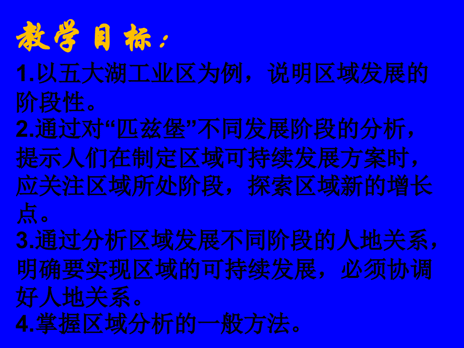 鲁教版高中地理必修三第一单元第3节区域发展阶段与人类活动31张PPT)_第3页