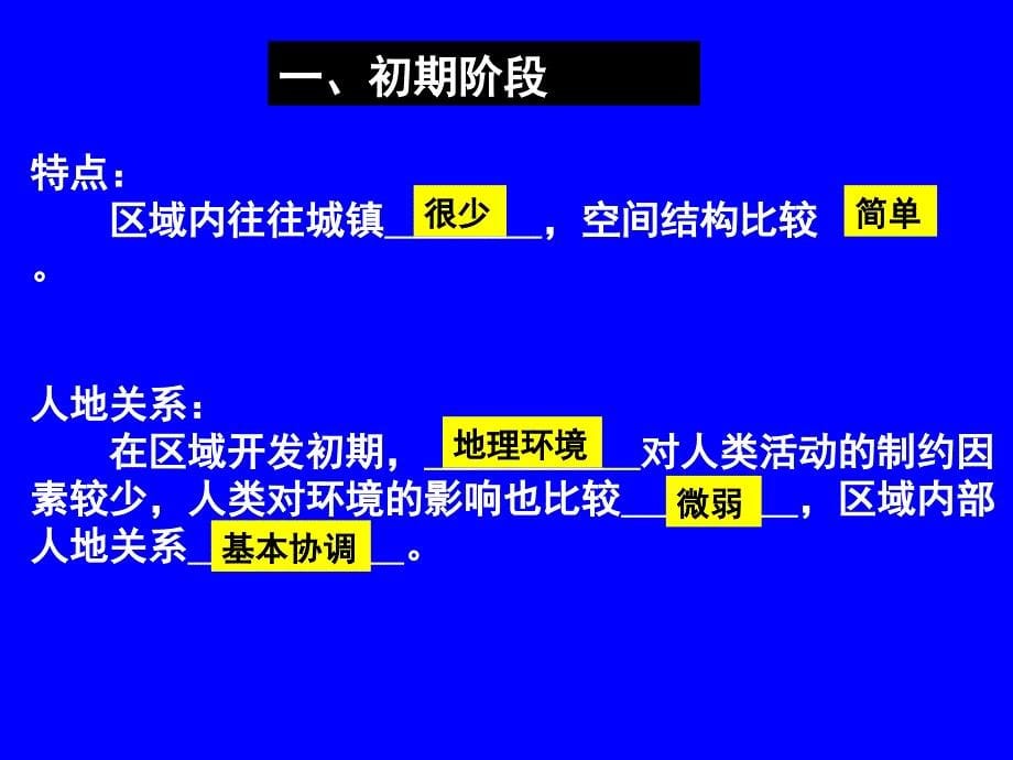 鲁教版高中地理必修三第一单元第3节区域发展阶段与人类活动31张PPT)_第5页