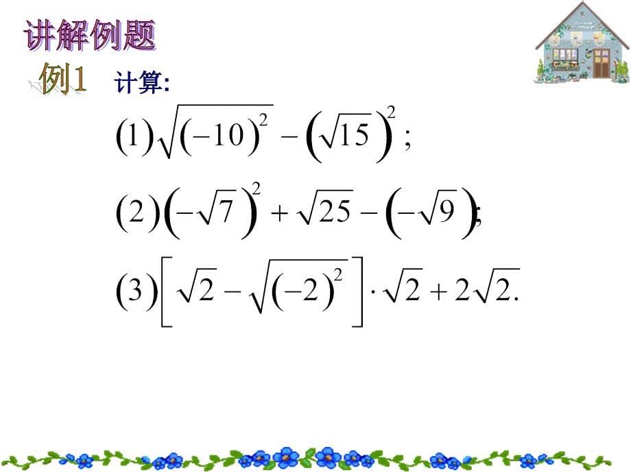 121二次根式的性质(1)_第5页