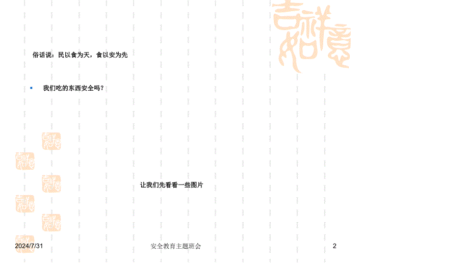 二年级食品安全主题班会_第2页