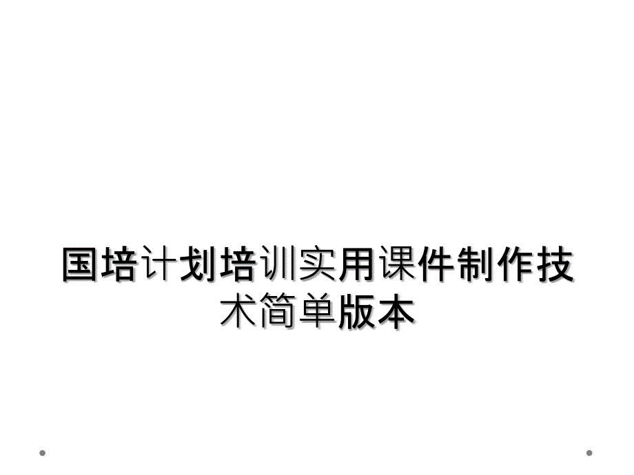 国培计划培训实用课件制作技术简单版本_第1页