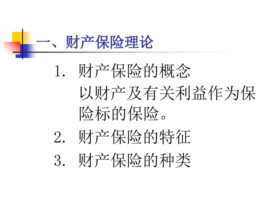 财产保险理论与实务_第2页