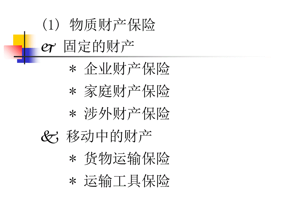 财产保险理论与实务_第3页