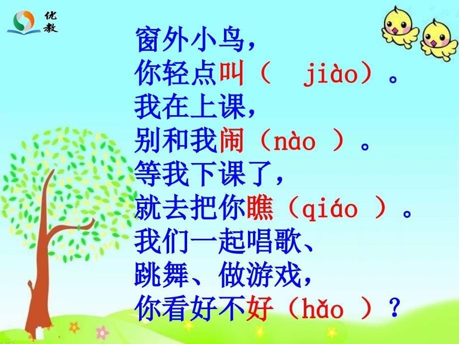 窗外小鸟轻点叫教学课件_第5页