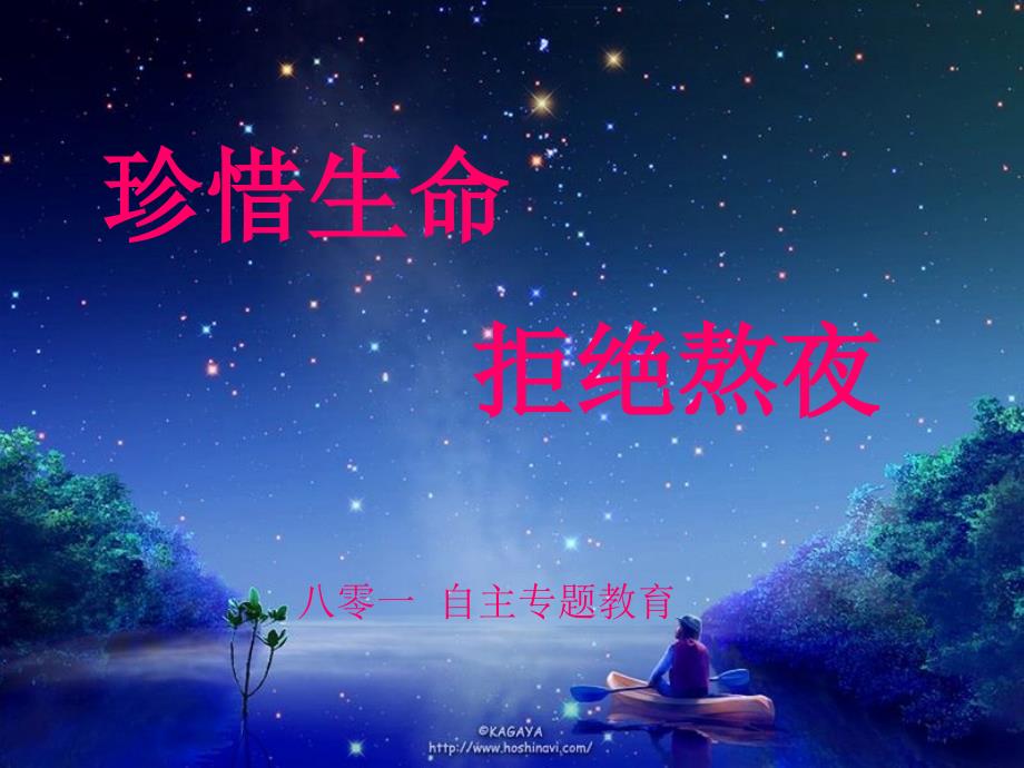 主题班会：珍爱生命,拒绝熬夜_第1页