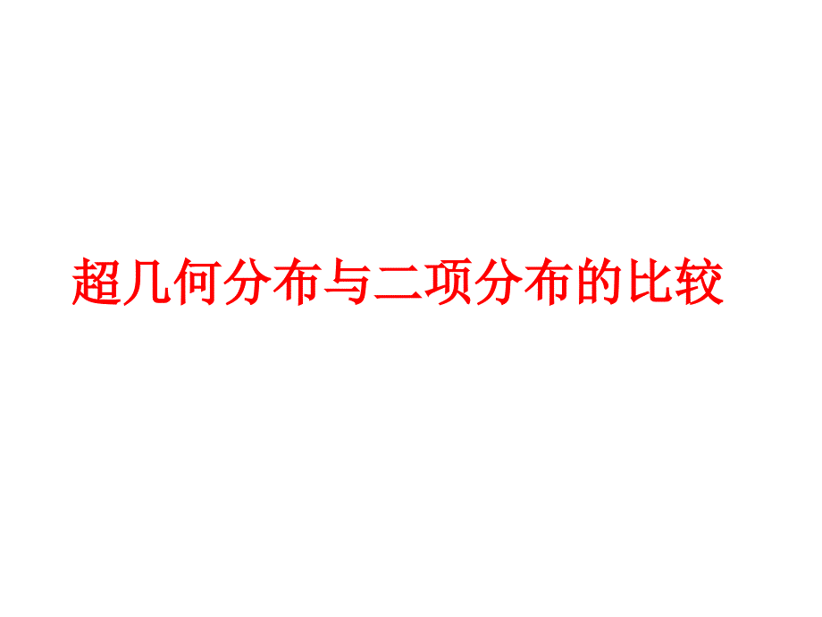 超几何分布和二项分布的比较_第1页