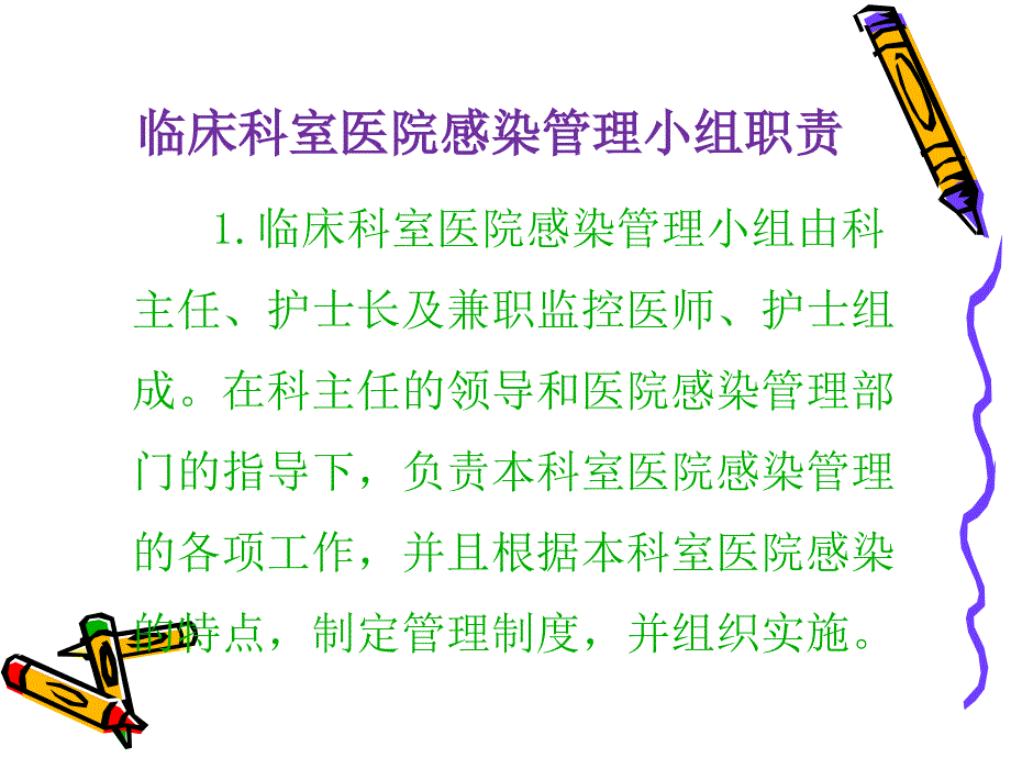 院感小组成员医院感染管理知识培训_第4页