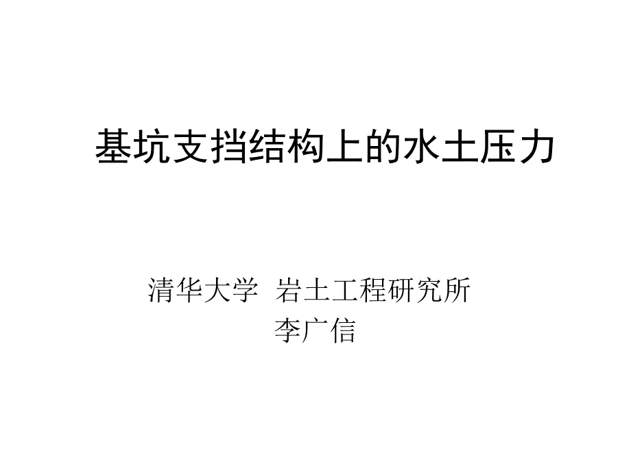 基坑支挡结构上的水土压力(58页)_详细_第1页