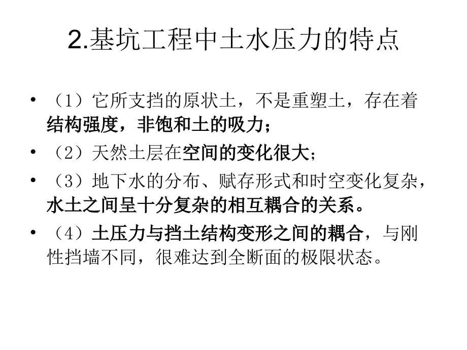 基坑支挡结构上的水土压力(58页)_详细_第5页