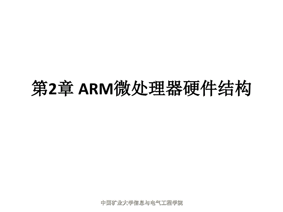 ARM微处理器硬件结构课件_第1页