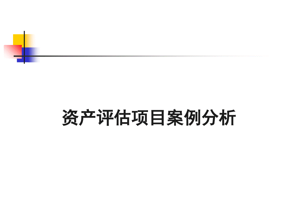 资产评估项目案例分析教材_第1页